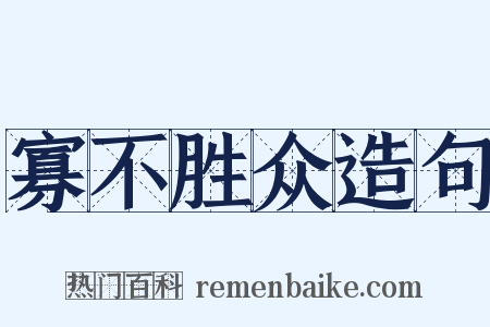 寡不胜众造句是什么意思的图片
